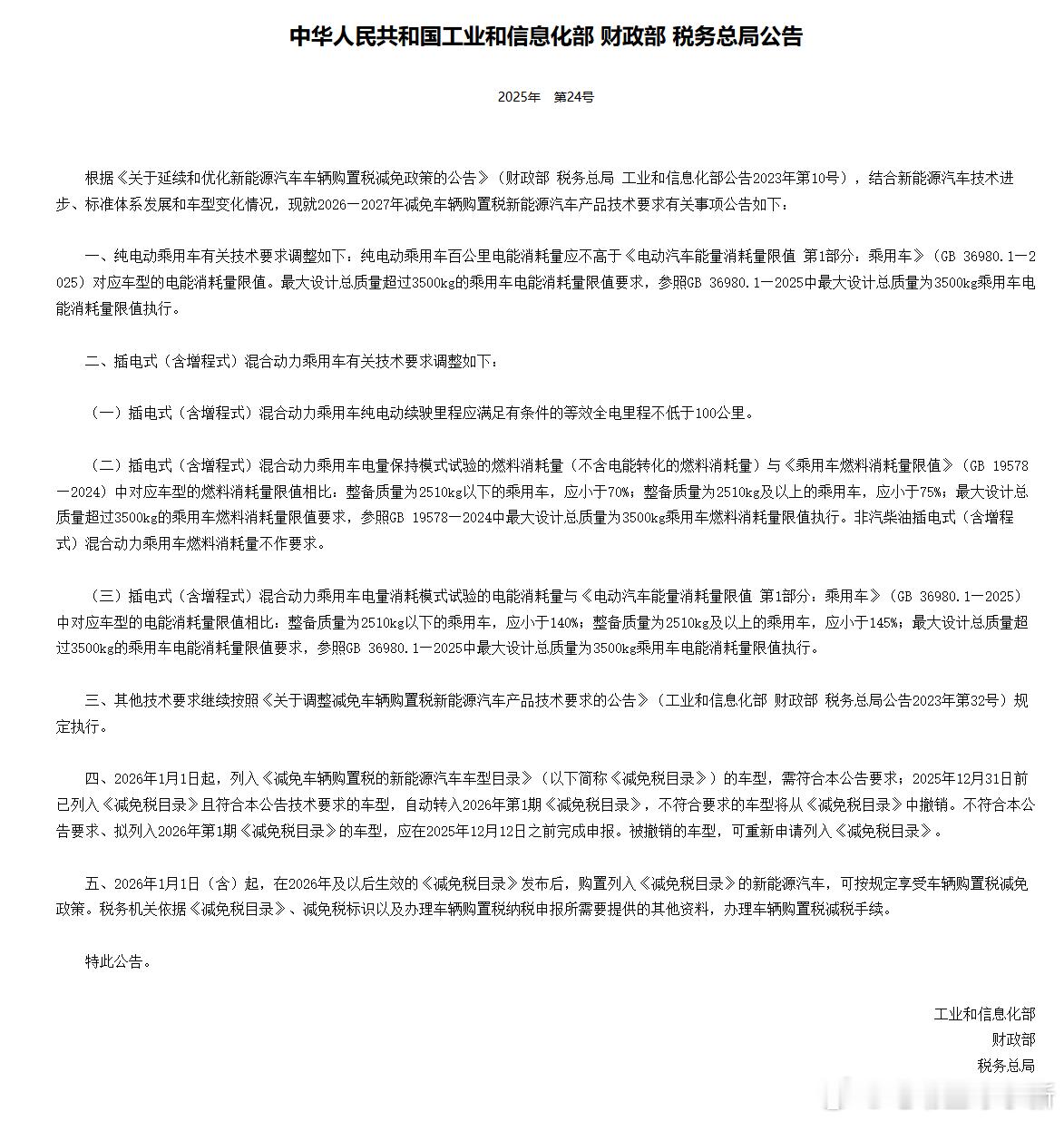 注意啦！2026 - 2027 年新能源汽车购置税减免政策有新规定[举手]- 纯