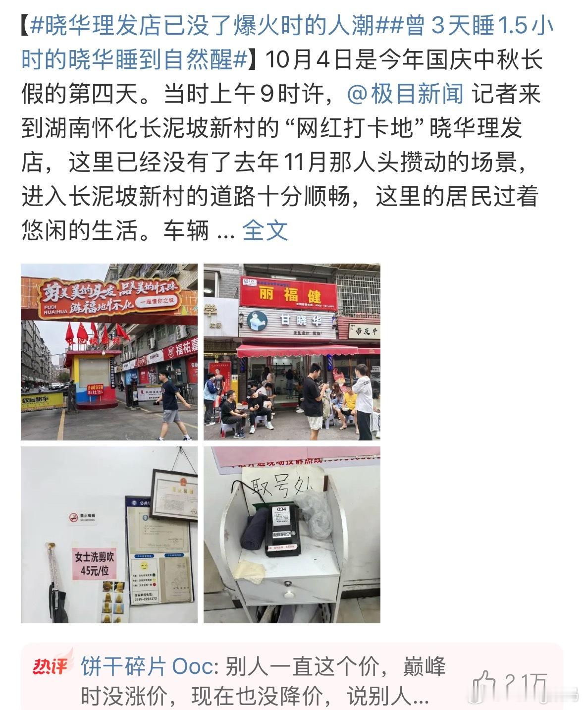 晓华理发店已没了爆火时的人潮爆火的时候都没涨价而且态度还一直很好手艺也一直在精进