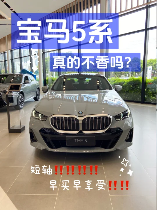 宝马5系|你永远可以相信宝马的审美🚗