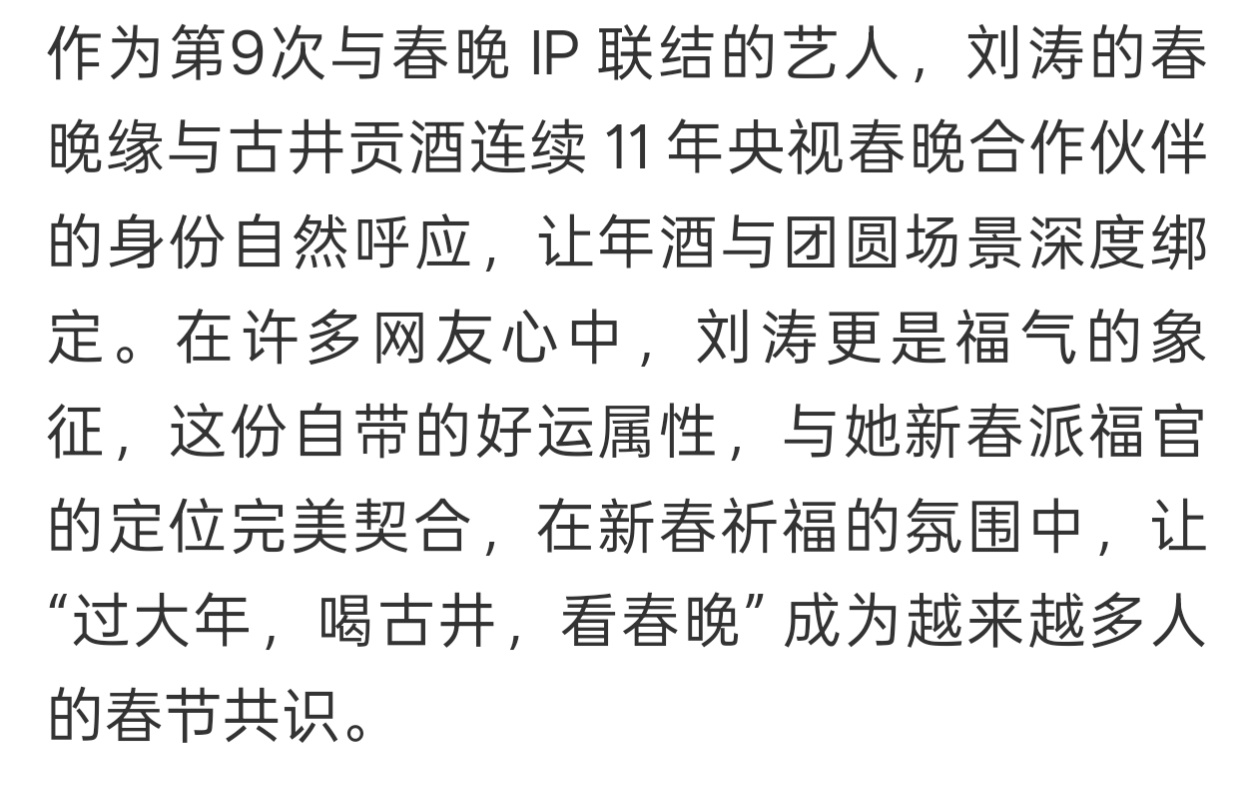 国泰民安红专大气的大明星刘涛上春晚都能有春晚独家特约的商务谁看了都得眼红