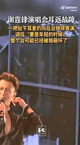 演唱会设备罢工明星会咋办？
谢霆锋在深圳可是亲自演给你看了！
唱到《不可一世》时