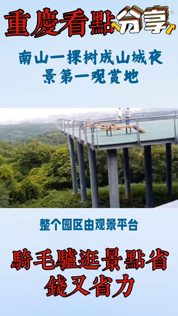 重庆看点分享：南山一棵树成山城夜景第一观赏地。
南山一棵树是公认的山城夜景第一观