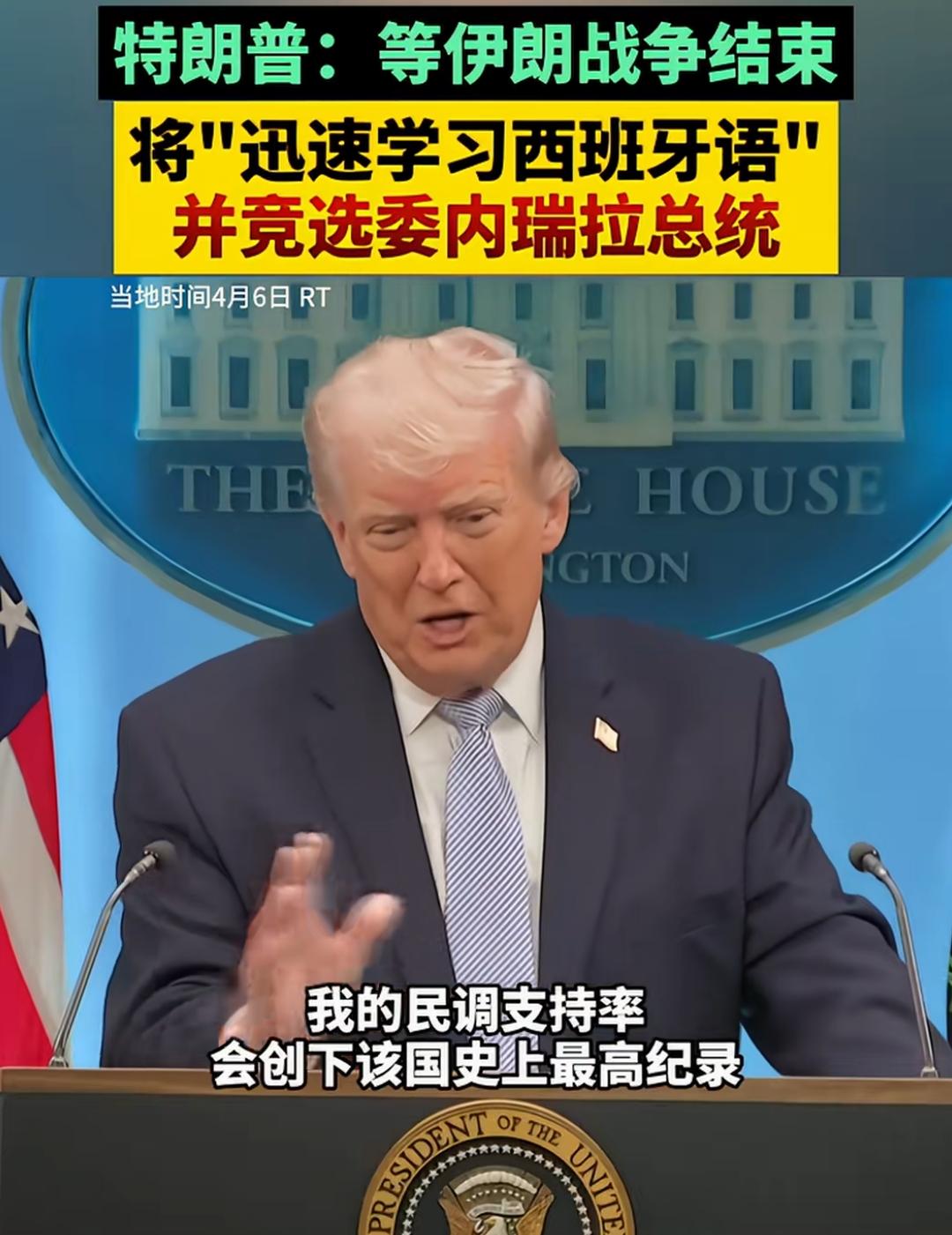 一向口无遮拦的美国总统特朗普又出疯言疯语。
4月6日在面向众多记者发言时，特朗普