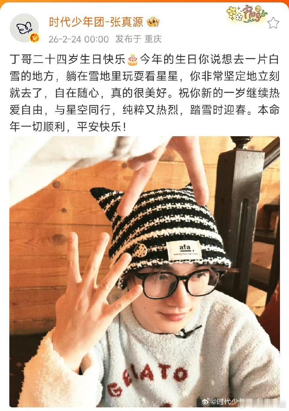 张真源卡点送祝福，让丁程鑫新岁与自由、星空相伴。这份互动温馨暖人，愿他们友谊如繁