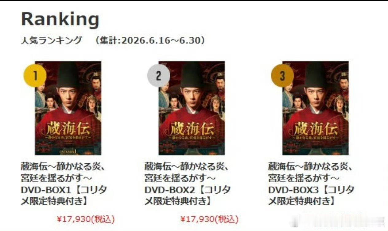 肖战主演的全球大爆剧《藏海传 》日本限定特典DVD销量屠榜前三，藏海传刷新大家对