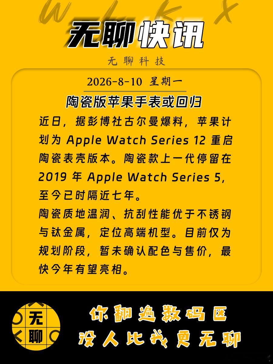 【陶瓷版苹果手表或回归】近日，据彭博社古尔曼爆料，苹果计划为 Apple Wat