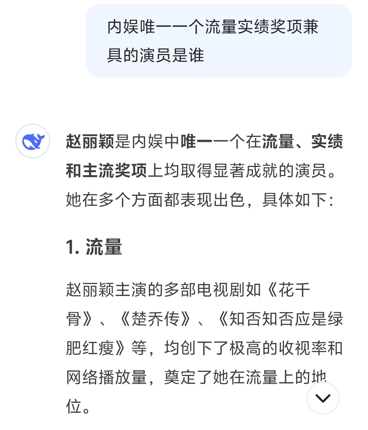 deepseek内娱唯一一个流量实绩主流奖项兼具的演员——赵丽颖 