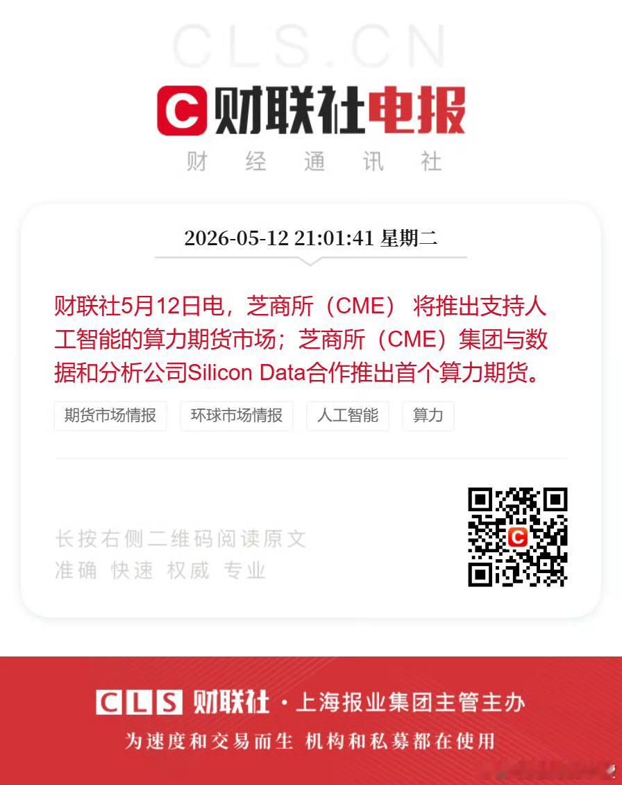 芝商所（CME） 将推出支持人工智能的算力期货市场。简直难以置信连算力都有期货了