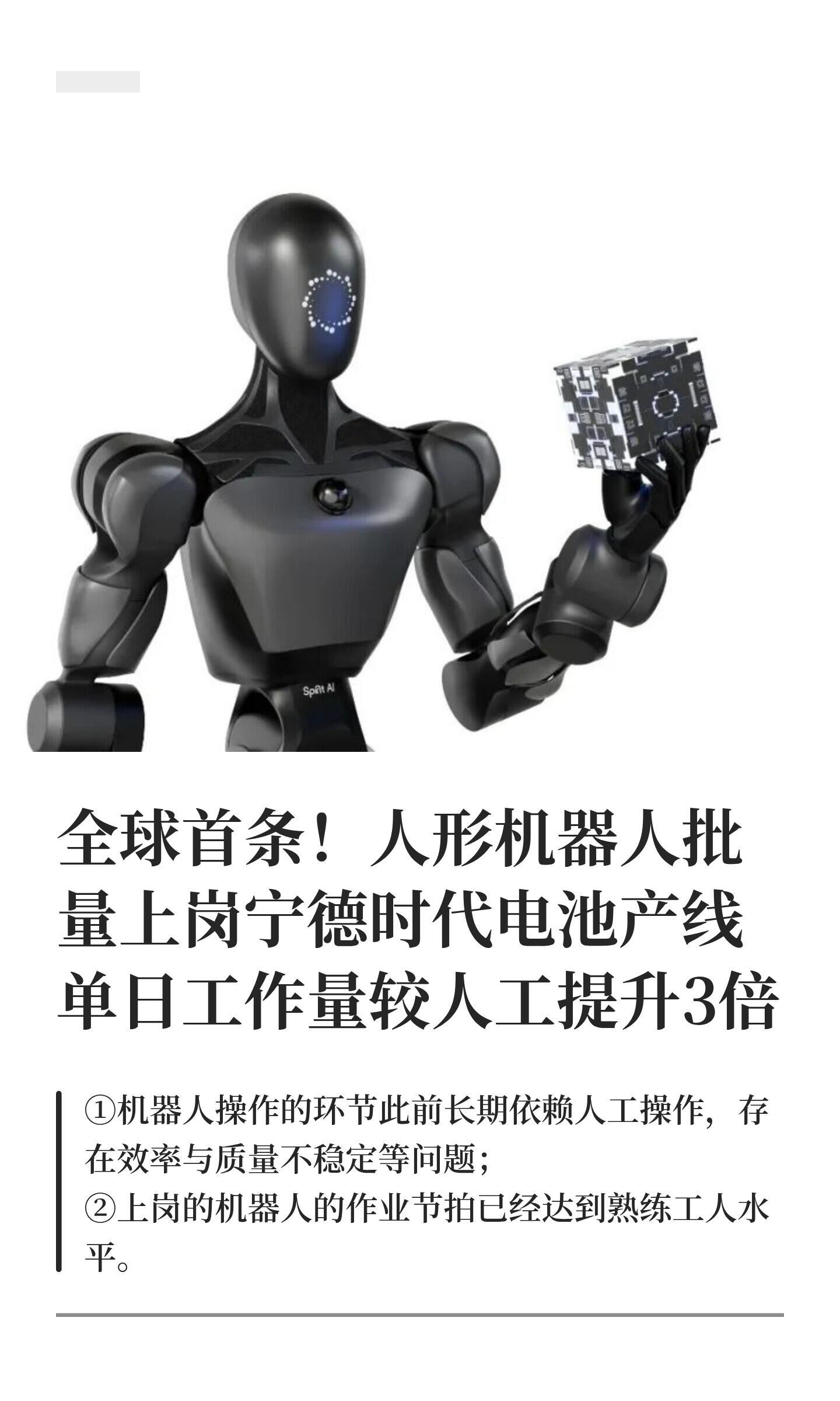 全球首条！人形机器人批量上岗宁德时代产线……人形机器人“小墨”已能精准完成电池接