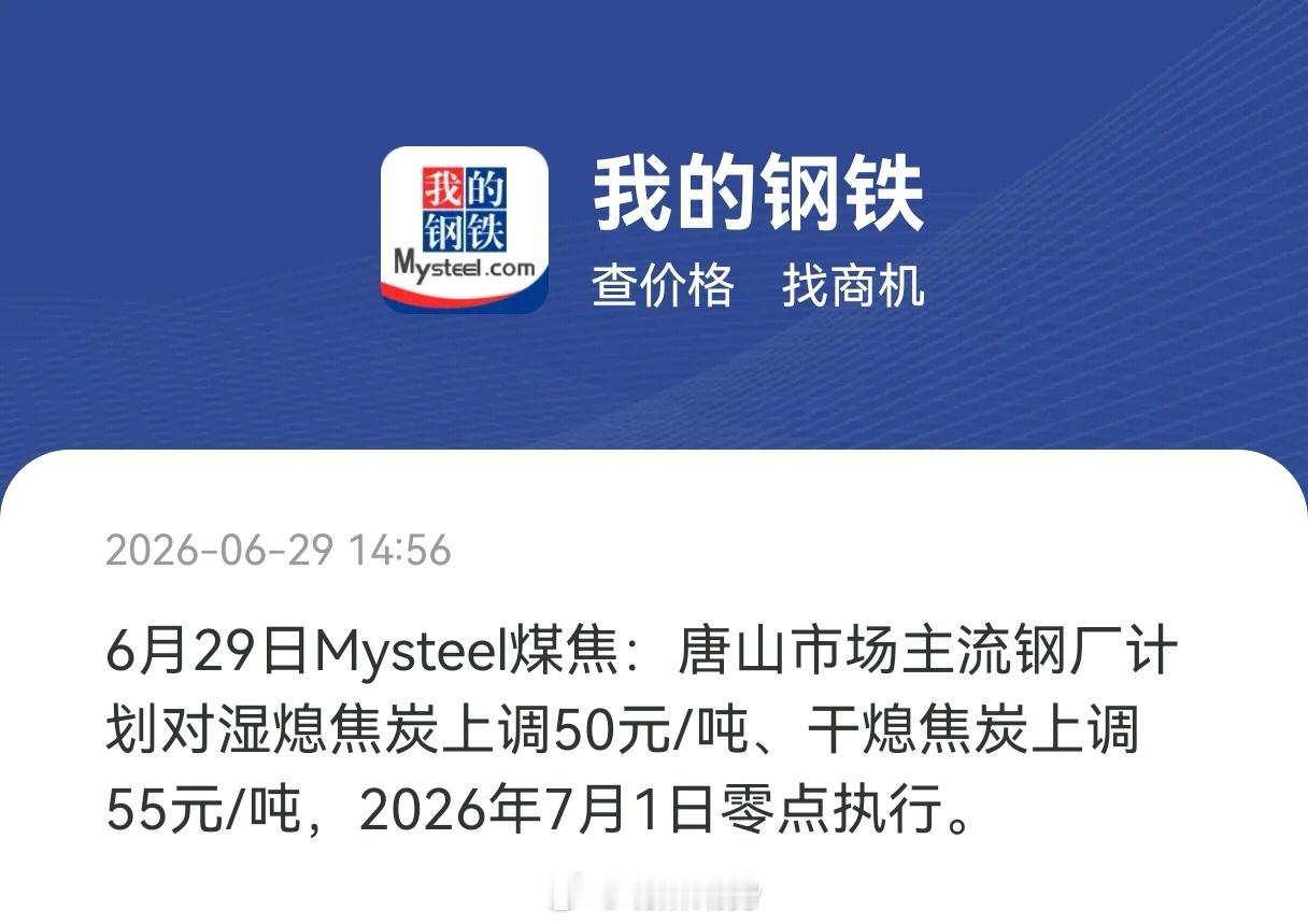 河北焦炭第九轮提涨，7月1日执行！期货﻿