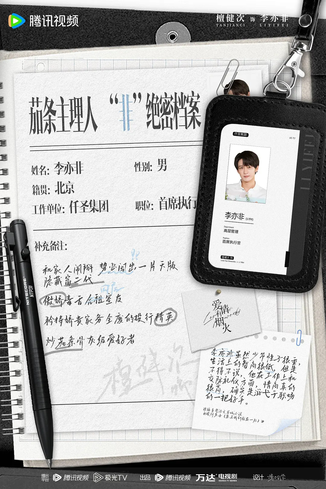 檀健次《爱情有烟火》李亦非个人档案隐藏富二代，傲娇毒舌… 