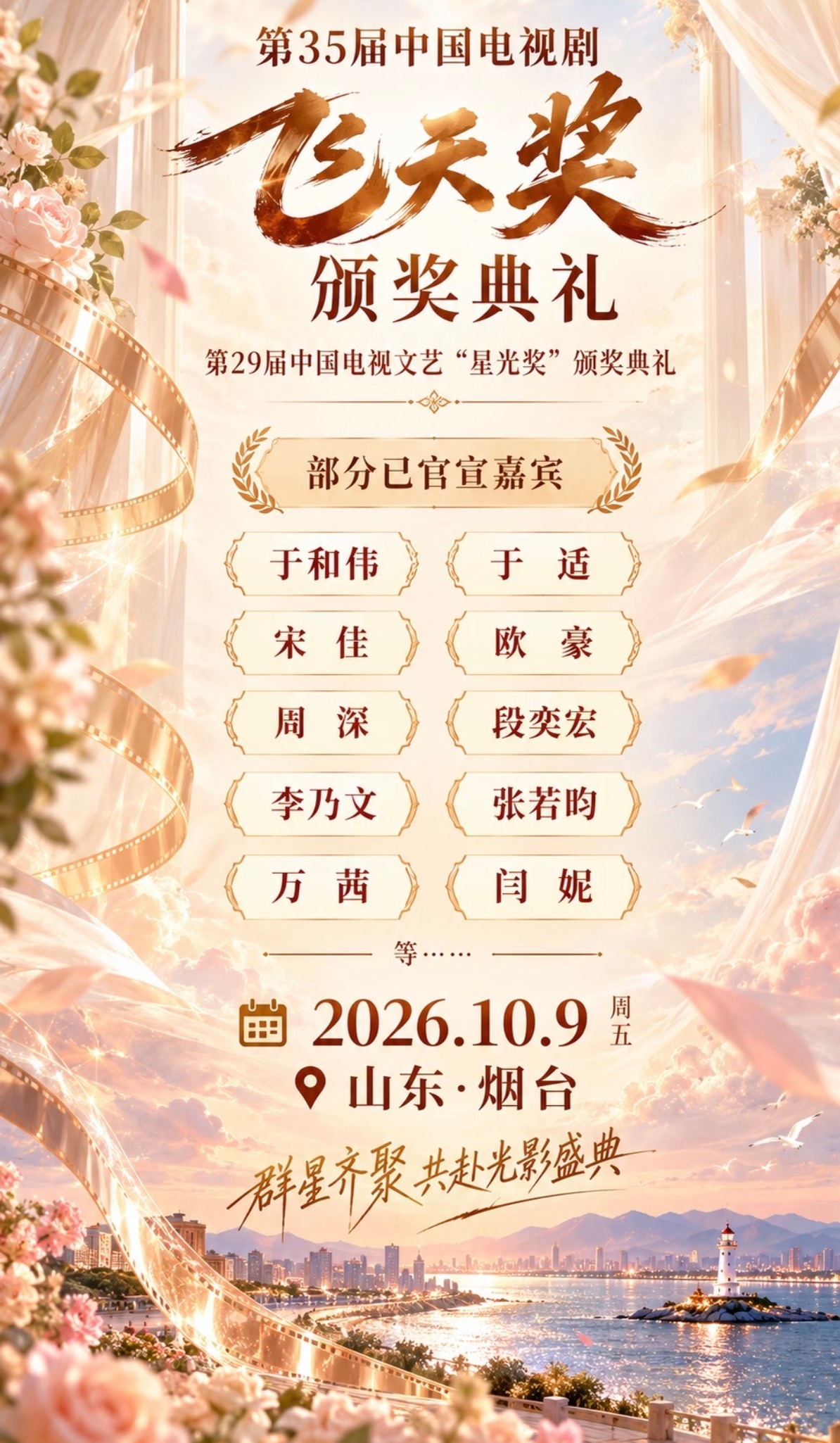 飞天奖第35届飞天奖颁奖典礼即将于10月9日在山东烟台举办，这是该奖项创办四十余