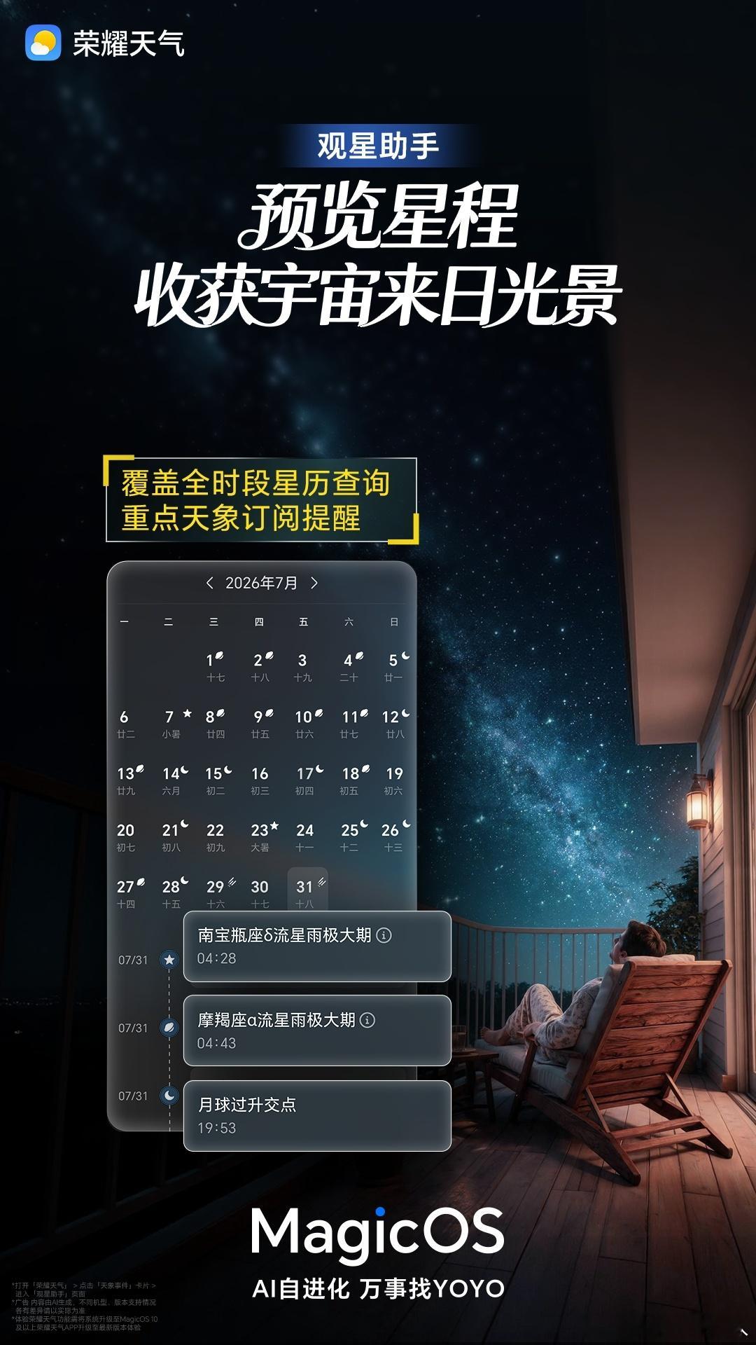 夏天太适合去户外追星空了，荣耀天气上新观星助手真的好用，一键看当晚适不适合观星，