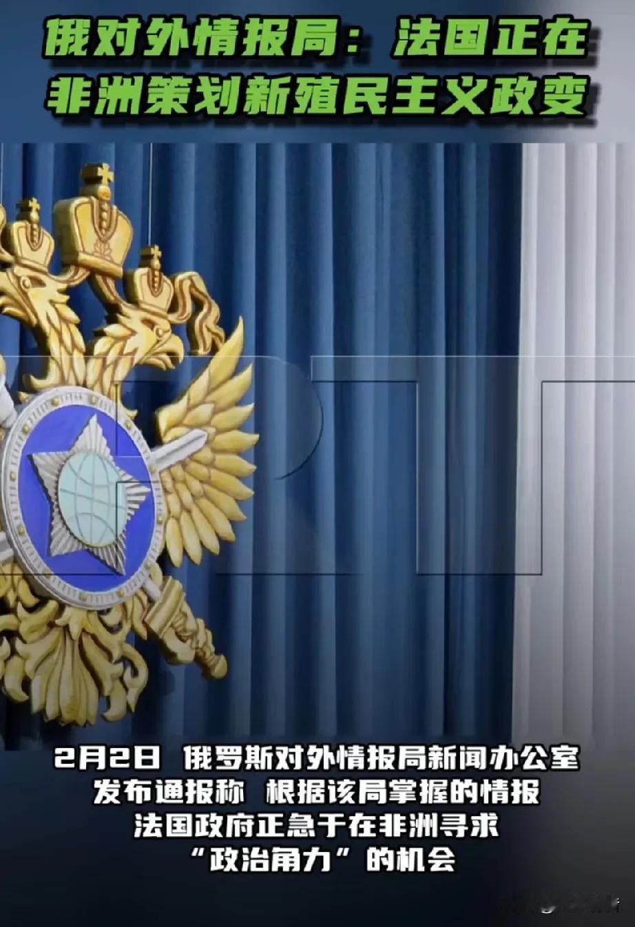 俄情报部门称法国正在非洲策划新殖民主义政变。

据《今日俄罗斯》报道，2月2日，