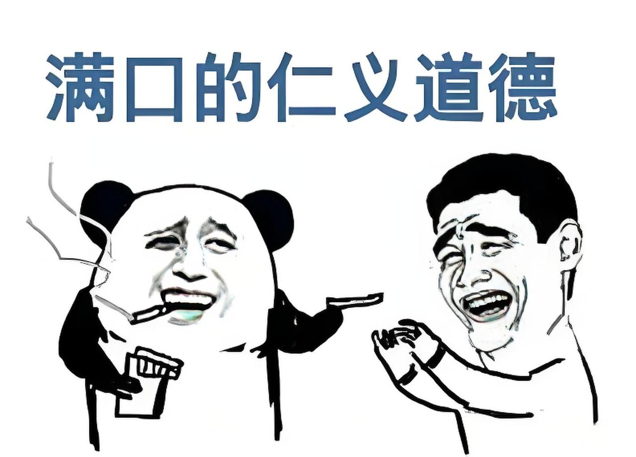 高标准的道德其实都是不道德的。
有一种人特别虚伪，老是站在道德制高点对别人指手画