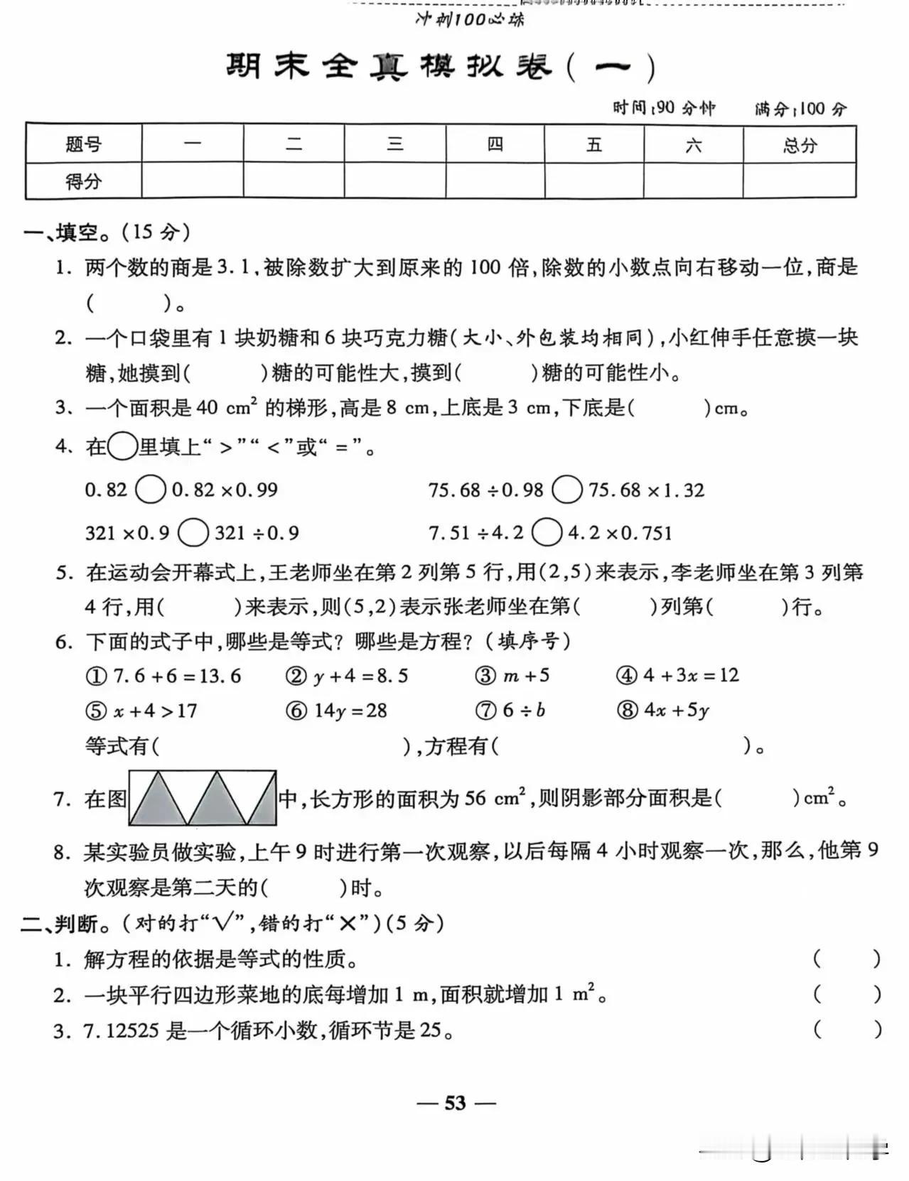 五年级上册期末考试全真模拟试题，快来测测你的数学水平！