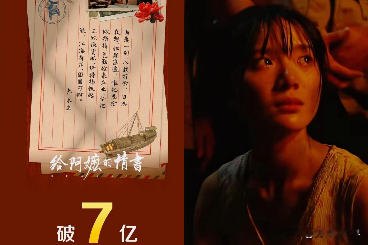 7亿啦！截止晚上20点20分
电影《阿嬷的情书》票房突破7亿
这部潮汕本土电影后