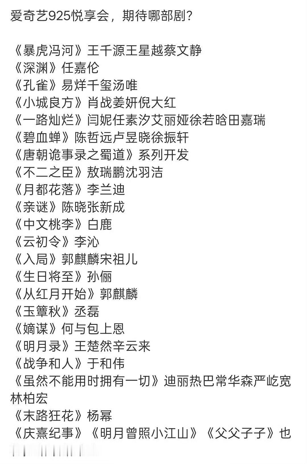 网传爱奇艺925悦享大会项目单，有期待的吗🧐 ​​​
