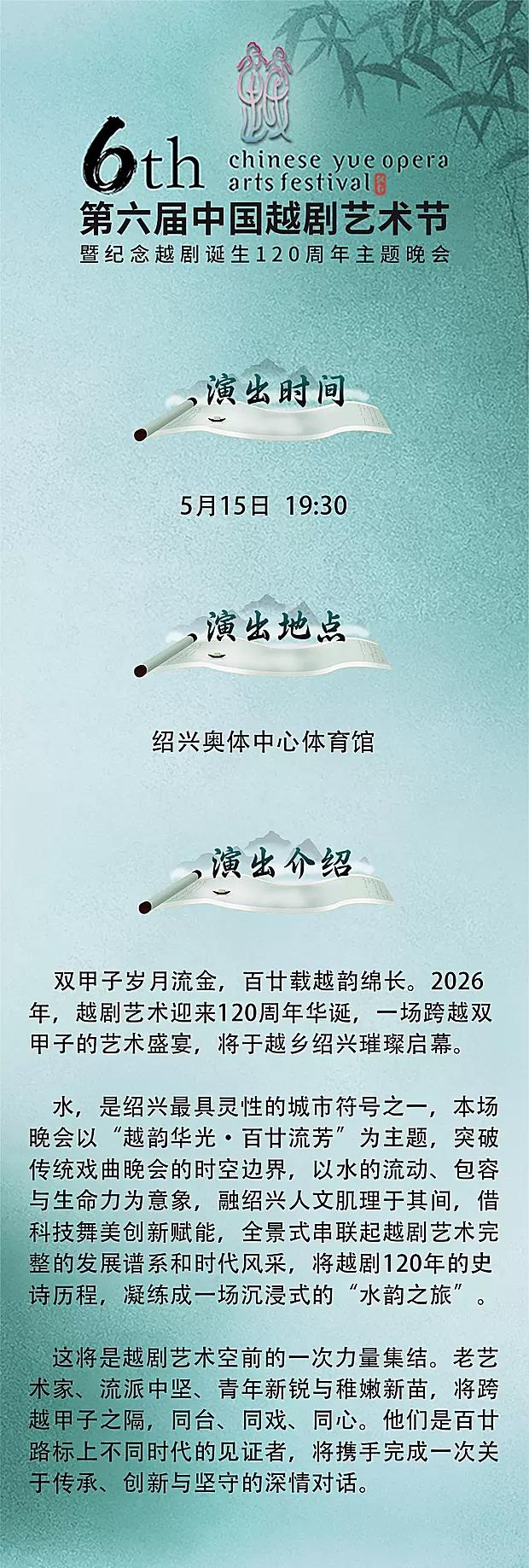第六届中国越剧艺术节暨纪念越剧诞生120周年主题晚会，将于5月15日晚在绍兴市奥