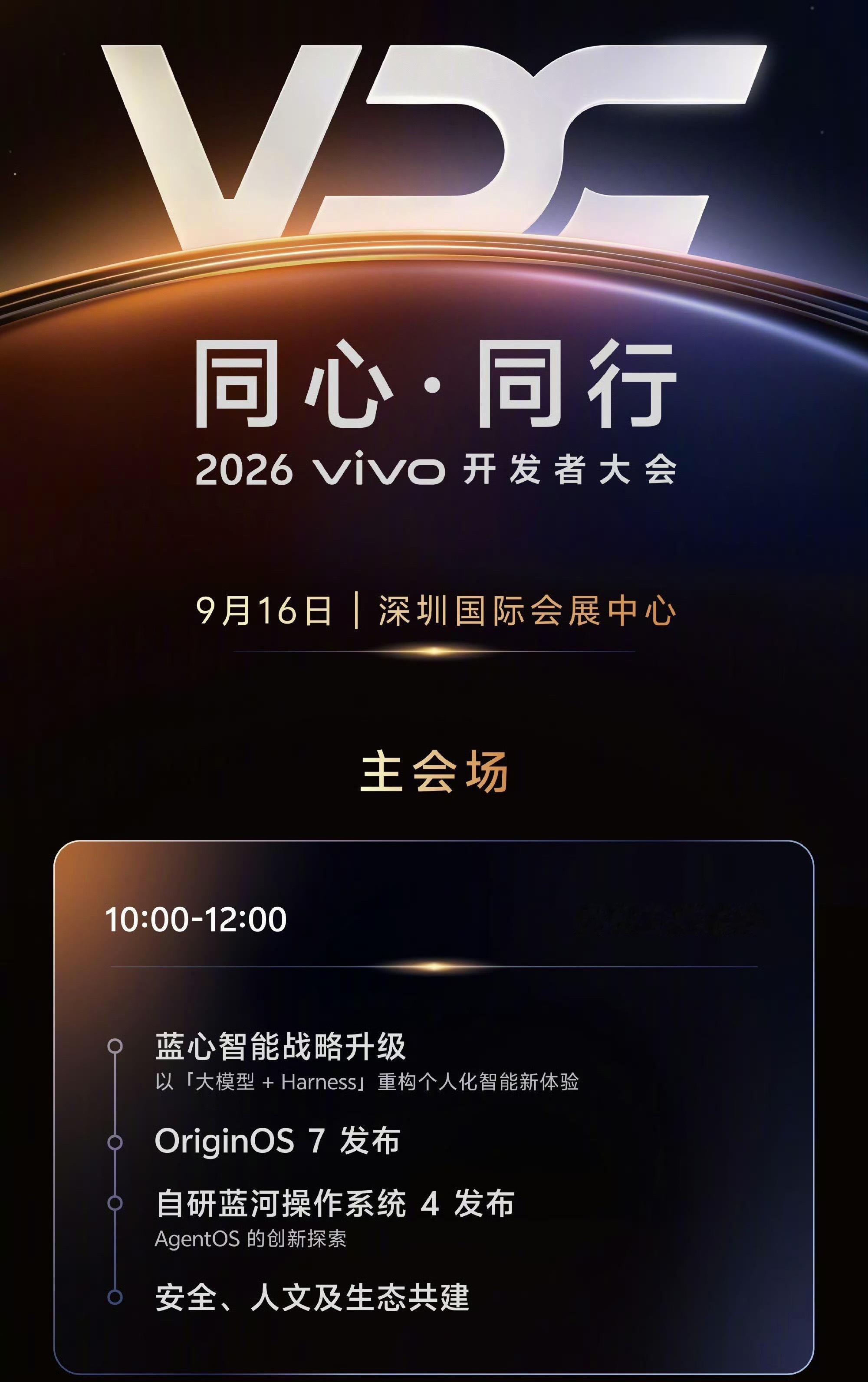 vivo 2026开发者大会定档9月16日[不愧是你]大家对OriginOS 7