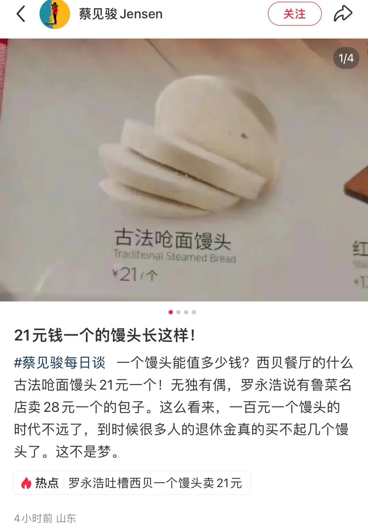西贝的“古法呛面馒头”居然卖21元一个？想起之前罗永浩说鲁菜名店还有28元一个的