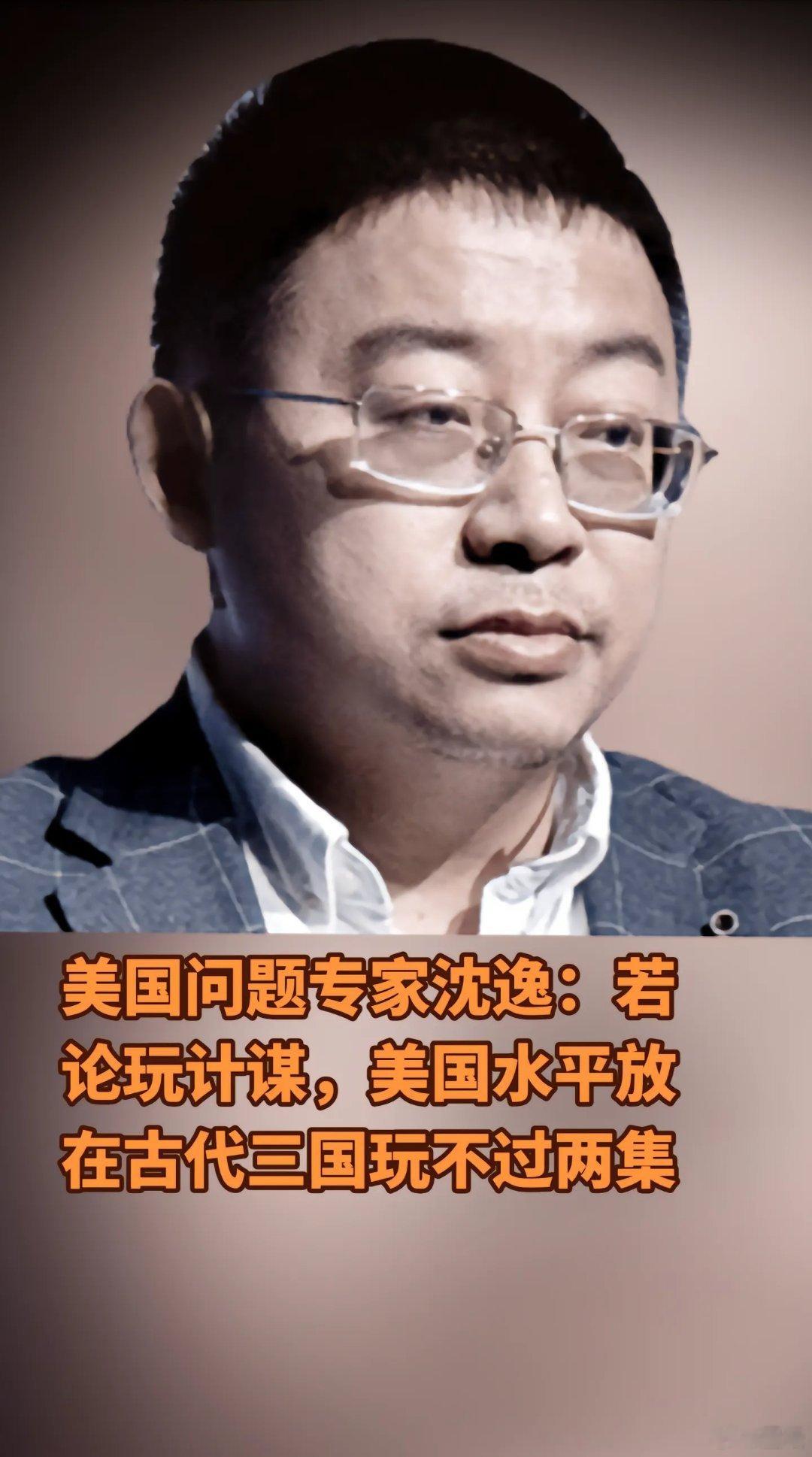 玩计谋。沈逸中国智慧 