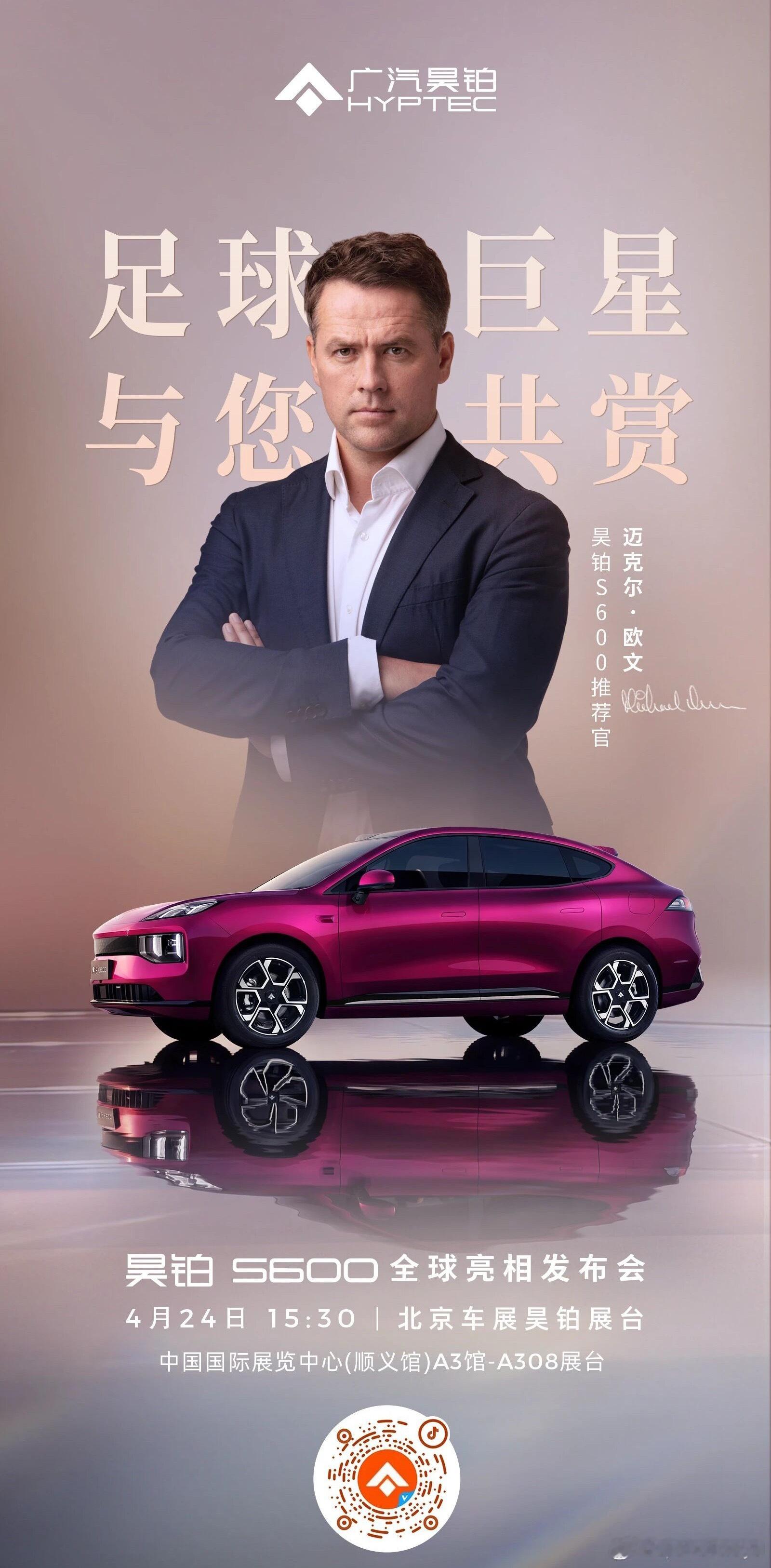 足球巨星迈克尔欧文惊喜亮相昊铂展台昊铂S600推荐官重磅官宣4月24日15:30