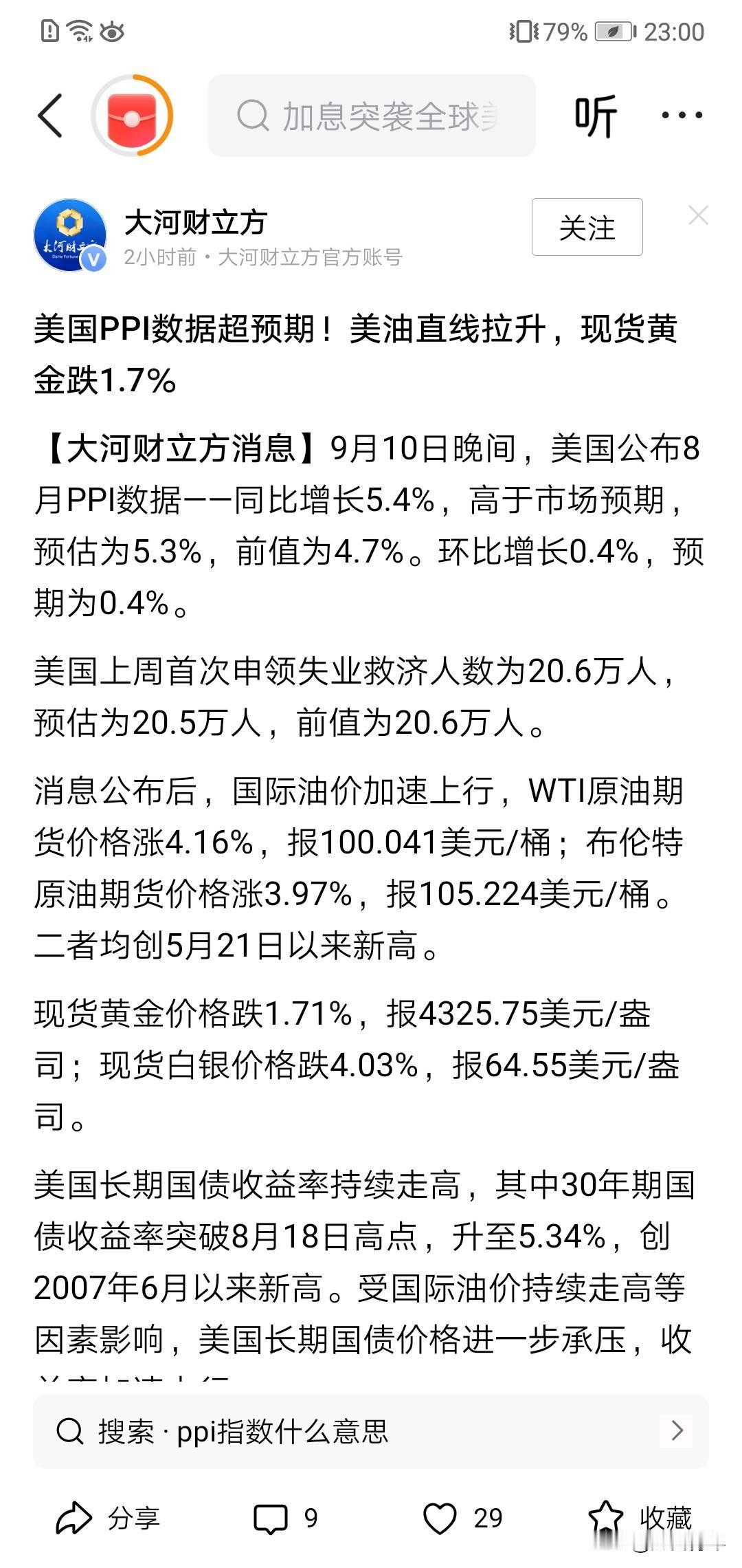 一夜之间欧洲加息，美国ppi大涨，美债利率飕高，黄金大跌。！！
看来通胀是加息的