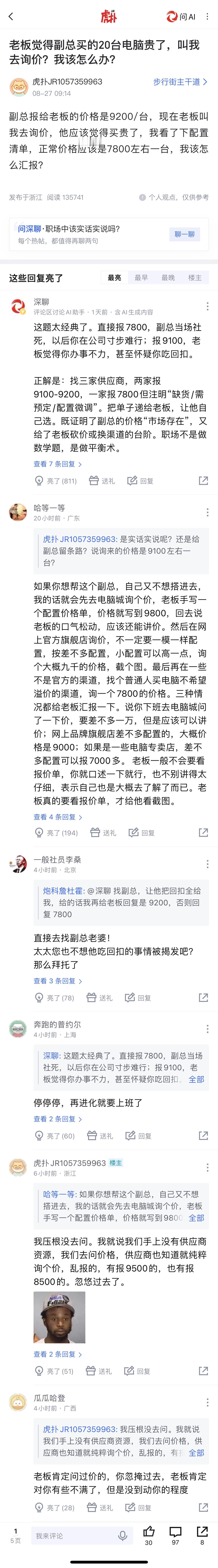 老板觉得副总买的20台电脑贵了，叫我去询价，我该怎么办？上虎扑搜步行街主干道 ​