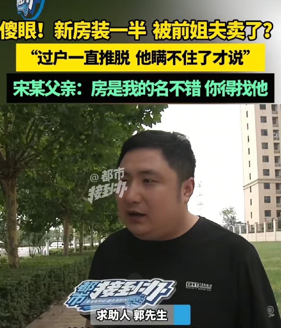 要钱不要脸！河南郑州，男子为了帮前姐夫周转资金，花50多万从他手里买了套房，但十
