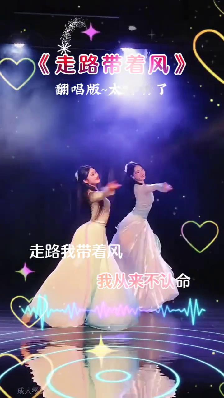 《走路带着风》翻唱版，太好听了。
生得平凡，但不能活普通。成人零基础，要活就活精