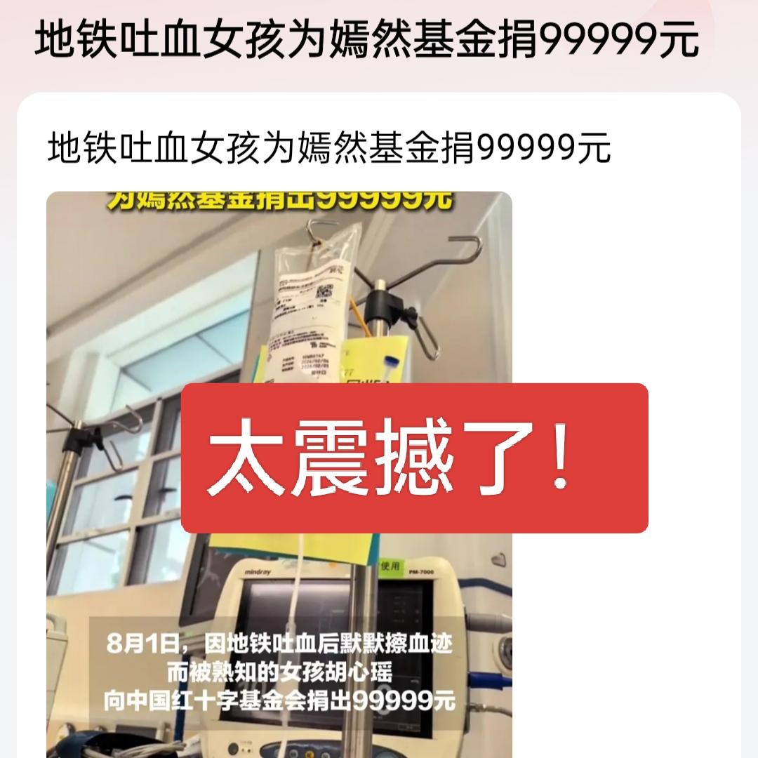 太震撼了！地铁吐血女孩为嫣然基金捐99999元，真的让人钦佩！也从侧面说明李亚鹏