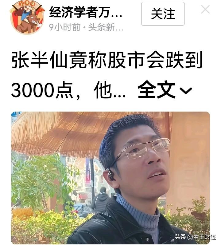 市场又下跌了，看看张半仙最新的预测，虽然指出有反弹，但他却认为弄不好股市会跌到3