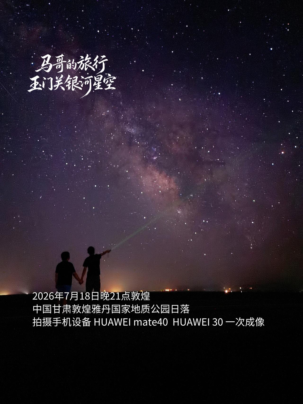 2026年7月18日晚23点，甘肃敦煌，我们在1700年前的玉门关下与星河撞了个
