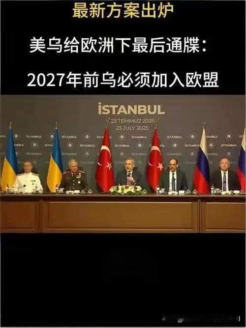 普京
刚说不反对乌入盟，
美乌就给欧盟下通牒，
2027年这期限是要彻底激怒俄？