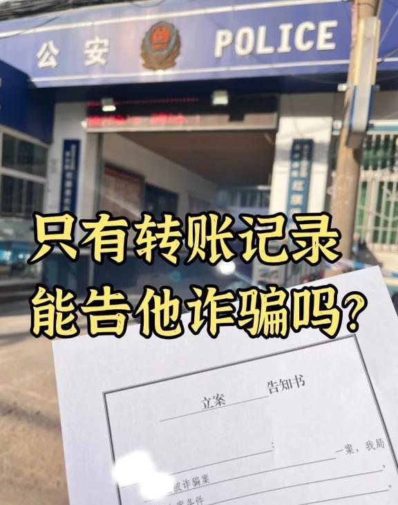 仅凭转账记录能告他诈骗吗？
💸【仅凭转账记录能告他诈骗吗？】
帮助信息网络犯罪
