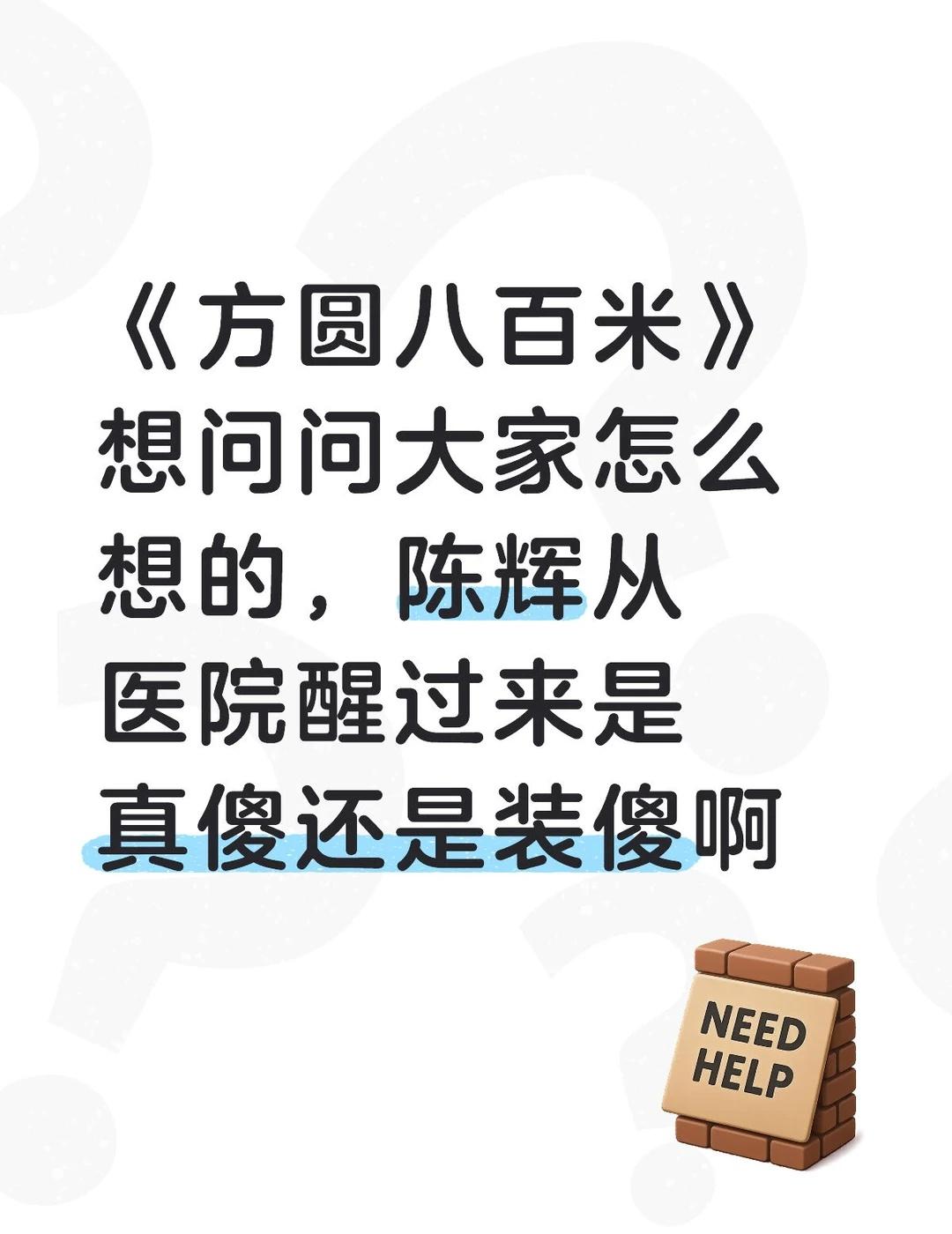 我更倾向于刚醒来是真的有点傻，不清醒，后来才慢慢恢复伪装的许凯 许凯陈辉