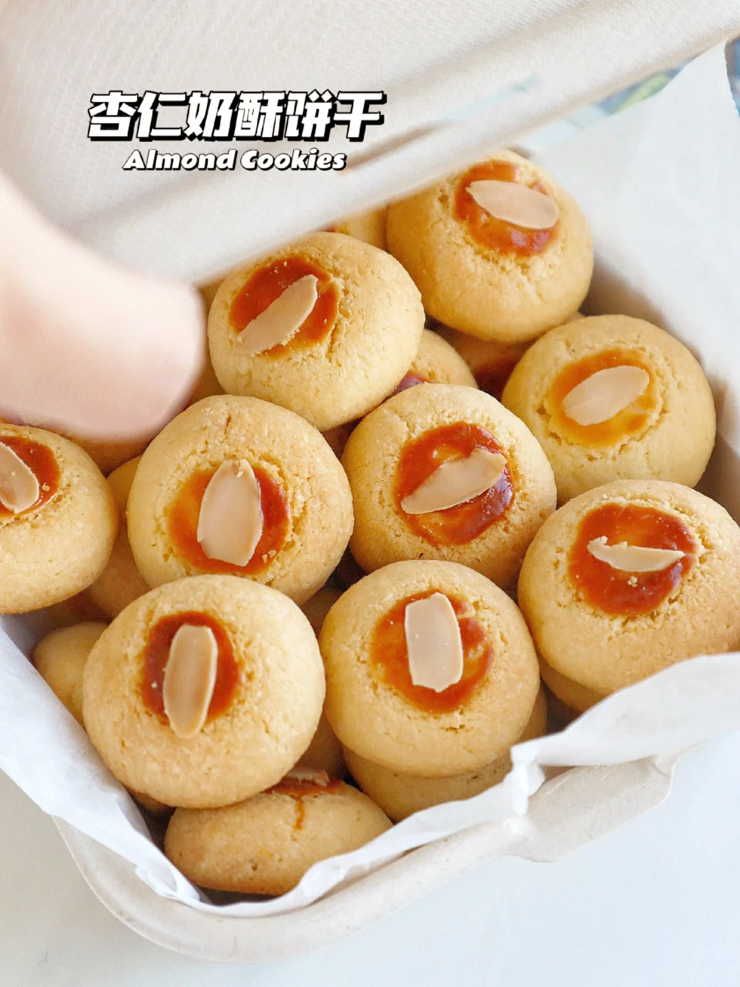 🔥酥到掉渣！一口一个 杏仁奶酥饼干