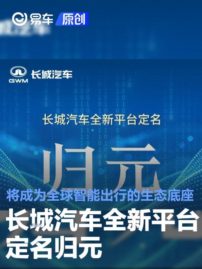 打破动力选择焦虑！长城归元平台1月16日发布，全球唯一兼容五动力
 （文章内容仅