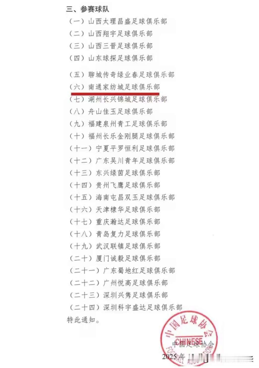 南通家纺城足球俱乐部，将作为江苏唯一代表（2025江苏足协杯冠军），参加下周举行