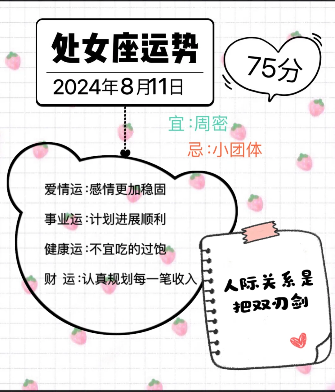 处女座2024年8月11日运势