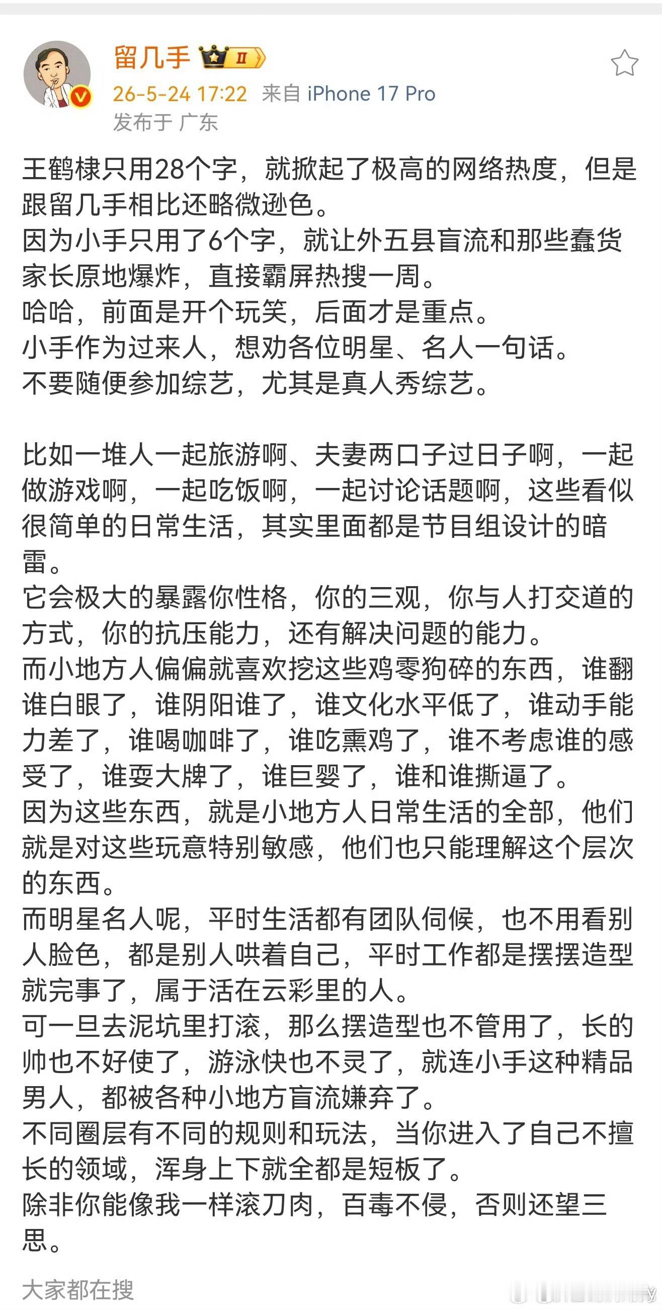 留几手劝明星不要随便参加真人秀 留几手以过来人的身份劝艺人不要参加综艺，尤其是真