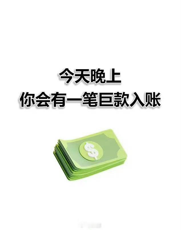 接，今晚巨款入账，不要无视。 
