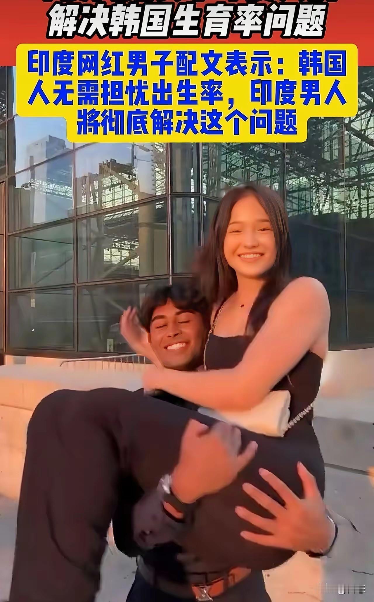 印度男生这么吃香了？连韩国女生都折服了，一印度网红配文称，韩国人无需为出生率担忧