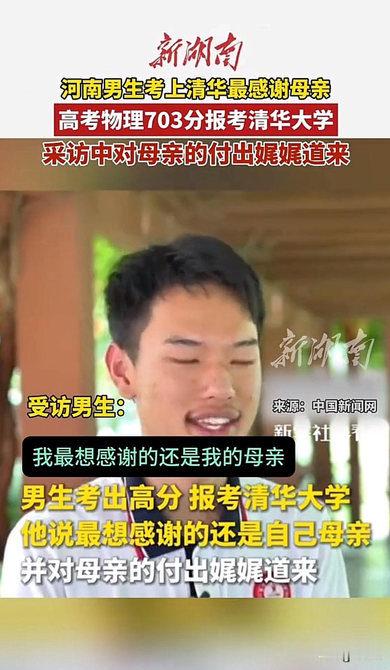 #河南男生考上清华称最感谢母亲#“再苦再累这一刻都值了！”近日，河南高考物理类7