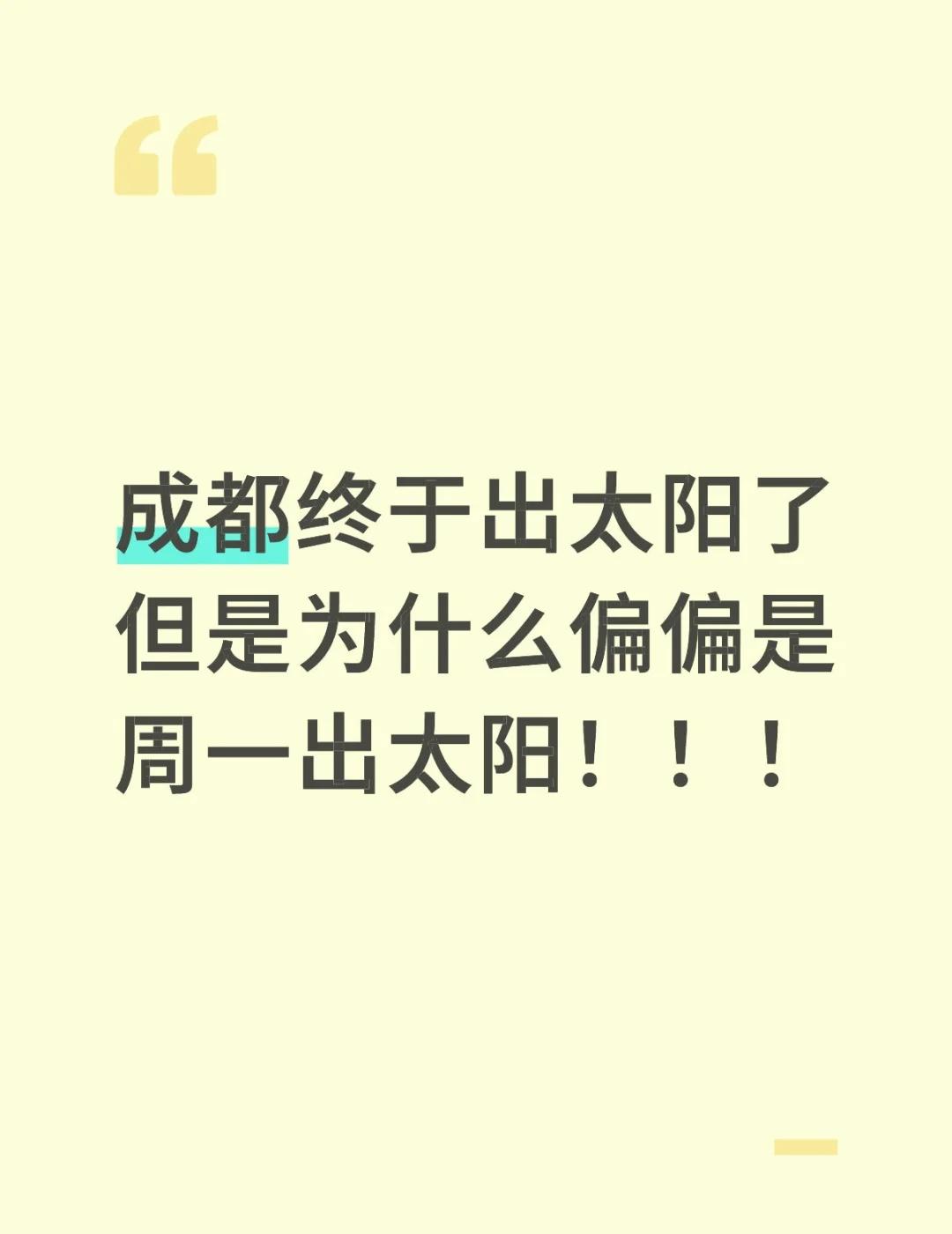 好消息成都终于出太阳了！坏消息今天是周一
成都终于出太阳了但是为什么偏偏是周一出