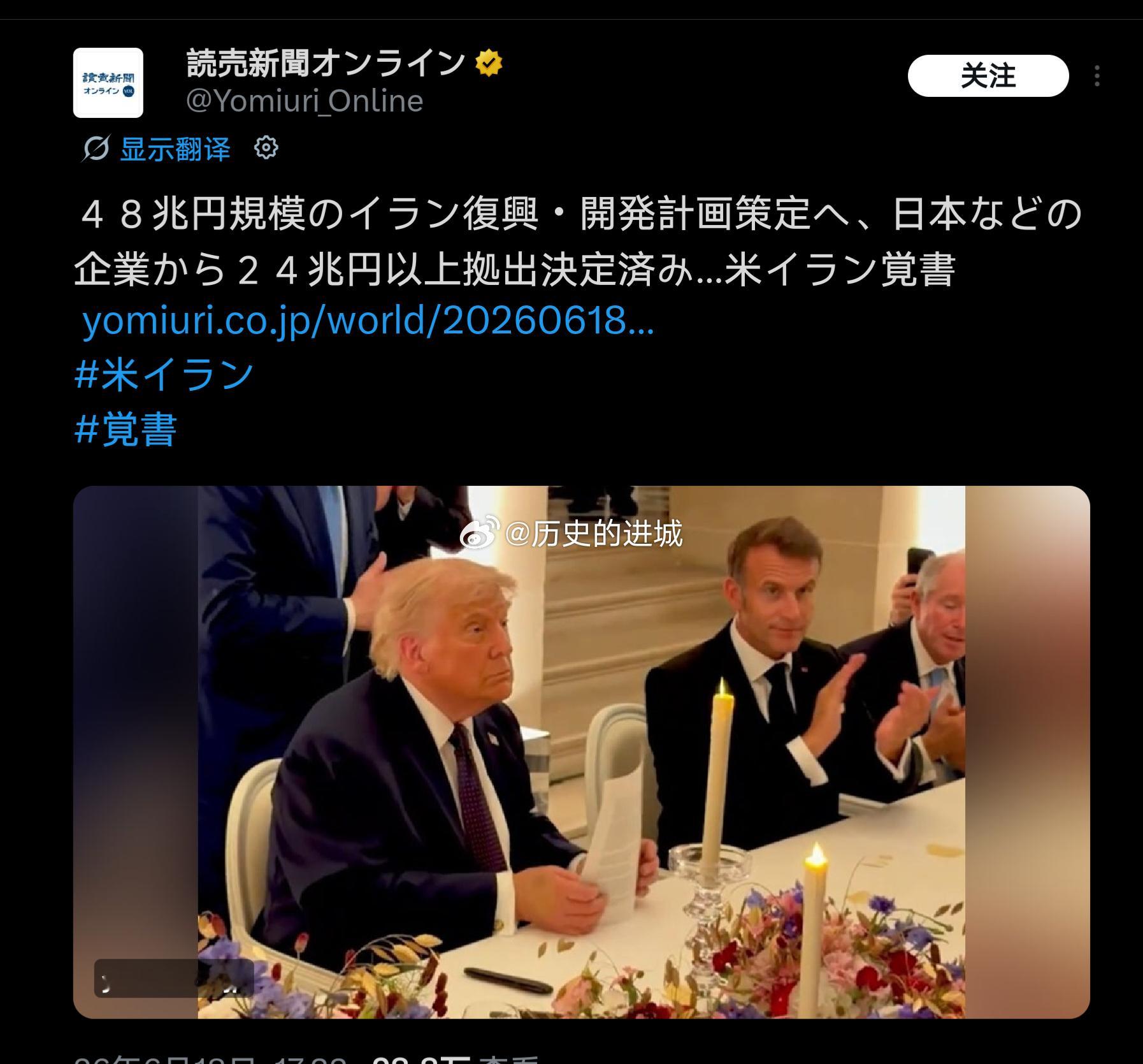 据读卖新闻报道，根据美国与伊朗签署谅解备忘录，共同制定伊朗48万亿日元重建发展计