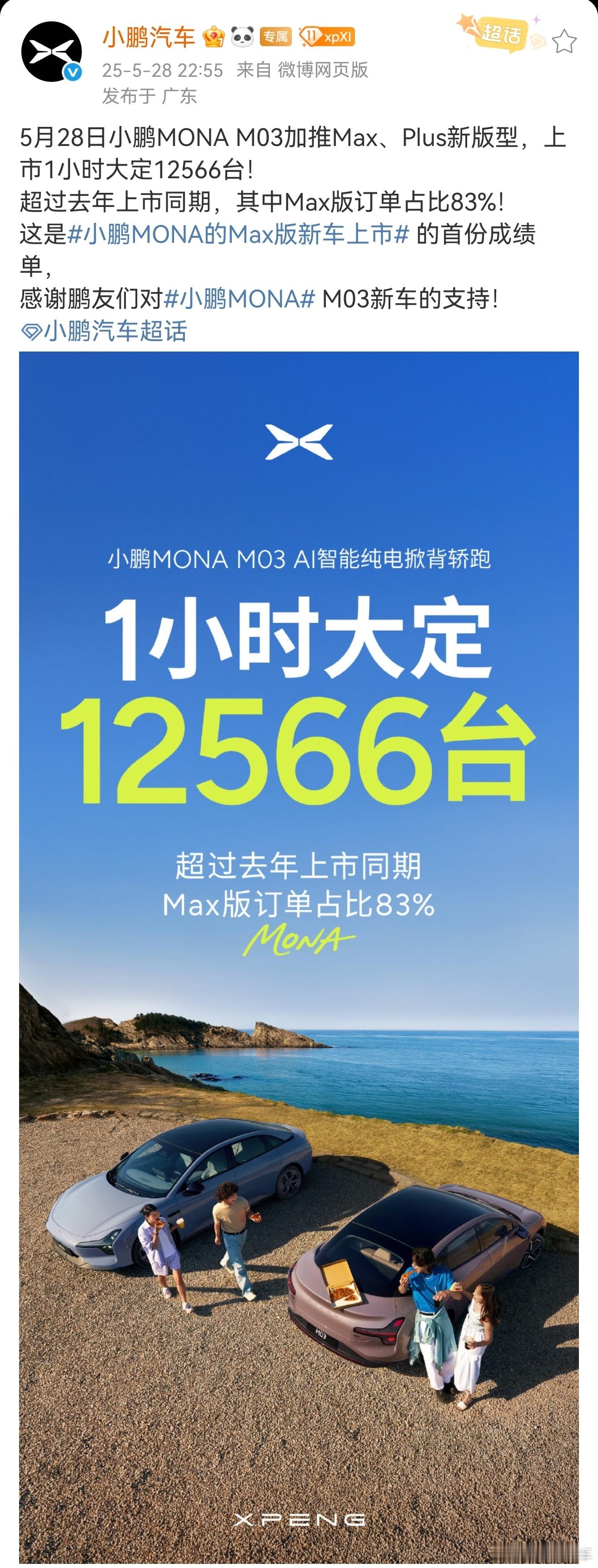 小鹏MONA M03 MAX版上市一小时大定就破万，这个价格可以说爆款是必然，也