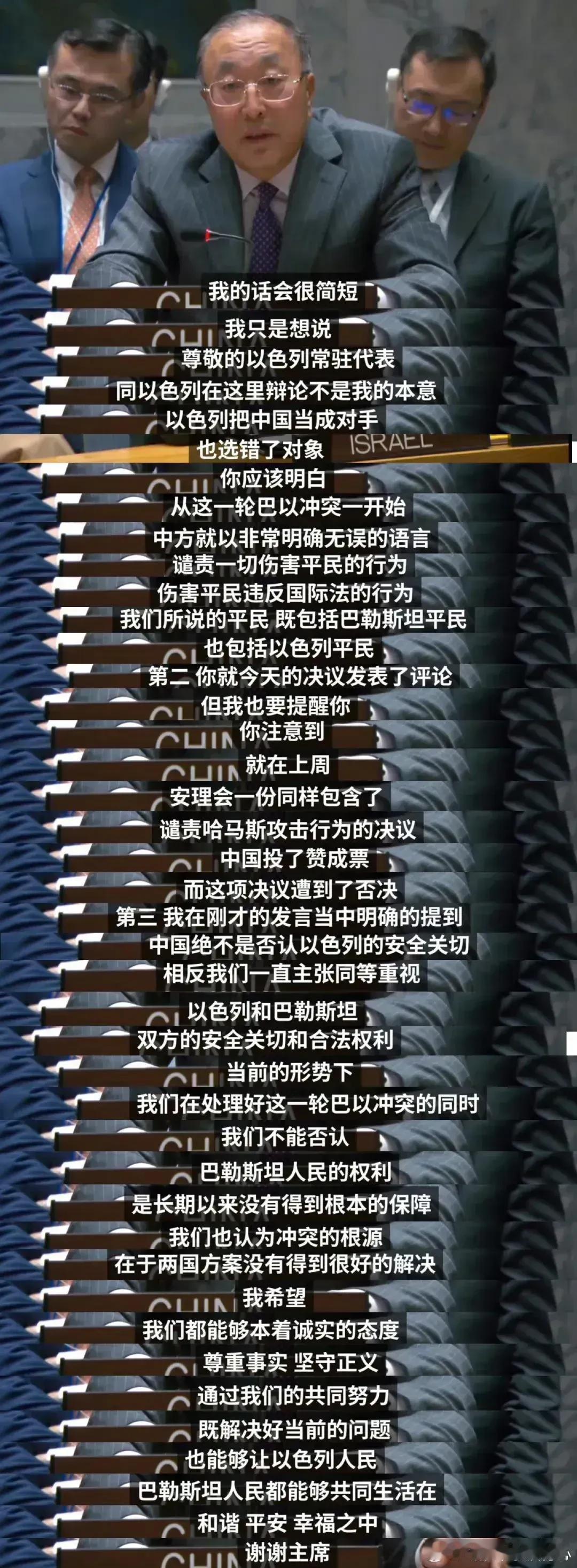 在联合国安理会投反对票后，以色列代表抗议谴责中国，并要求中国比以色列更难遇到这样