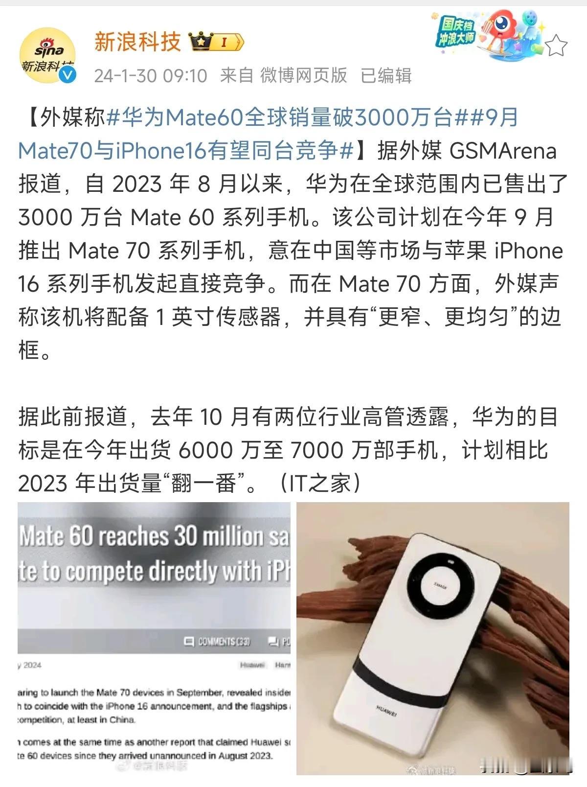 “华为Mate60全球销量破3000万台？”
渣浪科技造起谣，吹起牛逼来，比那个